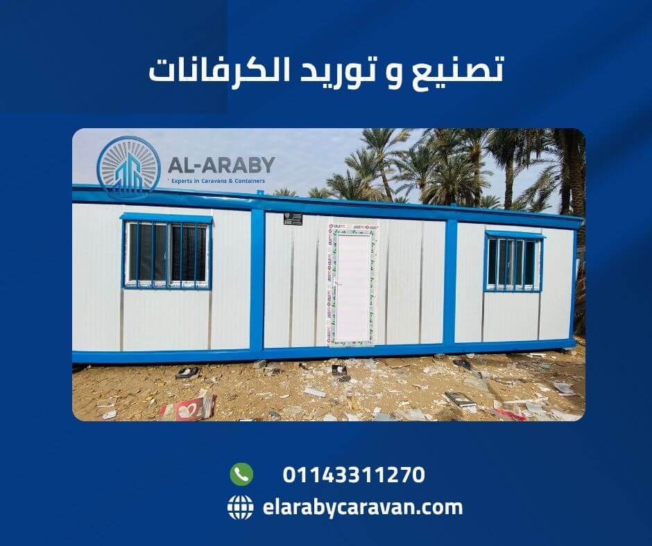 شركة-تصنيع-كرفانات