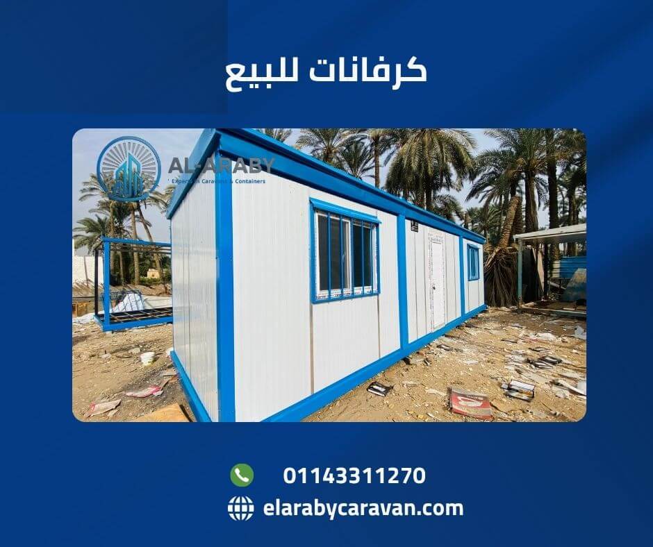 كرفانات للبيع
